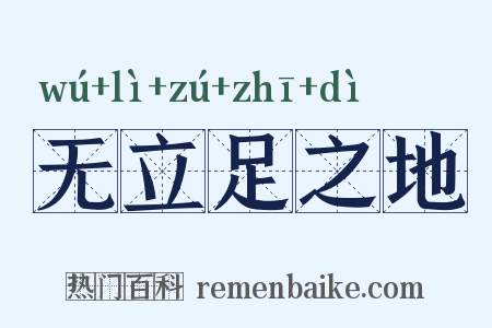 无立足之地是什么意思的图片